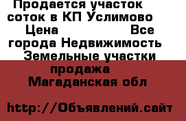 Продается участок 27,3 соток в КП«Услимово». › Цена ­ 1 380 000 - Все города Недвижимость » Земельные участки продажа   . Магаданская обл.